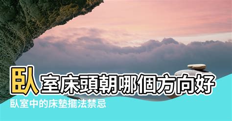 床頭靠走廊化解|床頭朝哪個方向好？臥室床頭擺放的風水禁忌